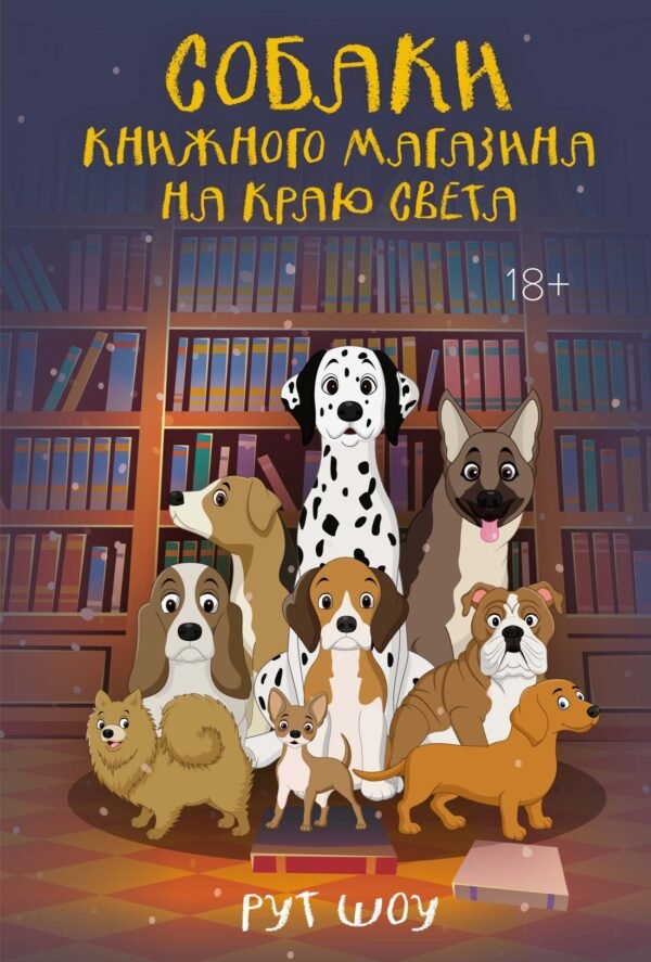 978-5-389-25649-1 Собаки книжного магазина на краю света
