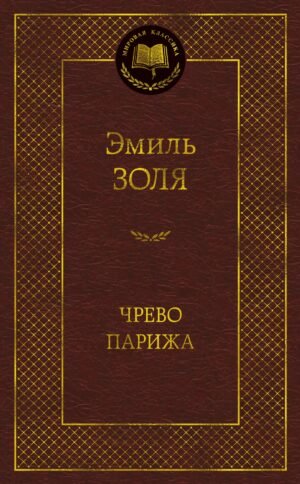 Чрево Парижа