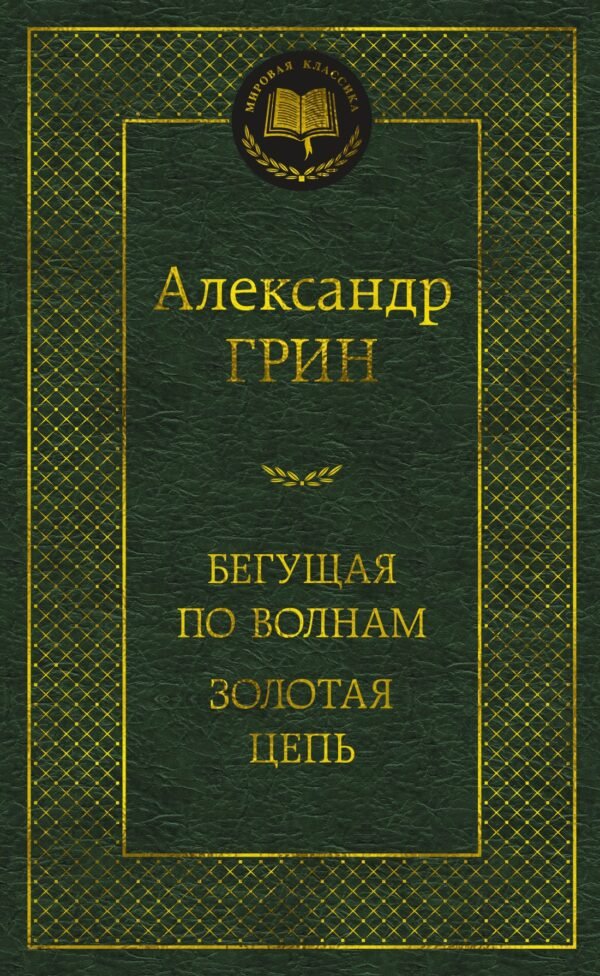 Бегущая по волнам. Золотая цепь