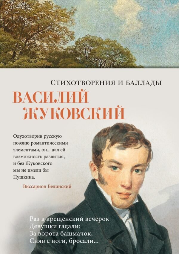 978-5-389-25661-3 Стихотворения и баллады
