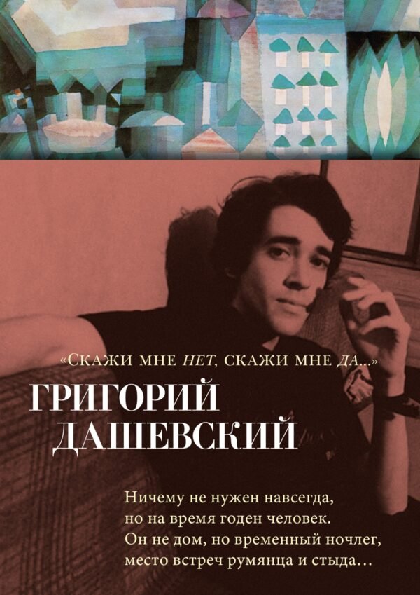 978-5-389-25662-0 "Скажи мне нет, скажи мне да..."
