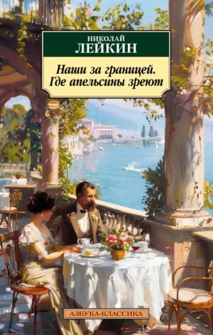 978-5-389-25665-1 Наши за границей. Где апельсины зреют