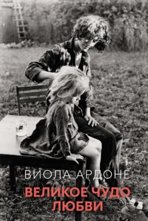 978-5-389-25676-7 Великое чудо любви