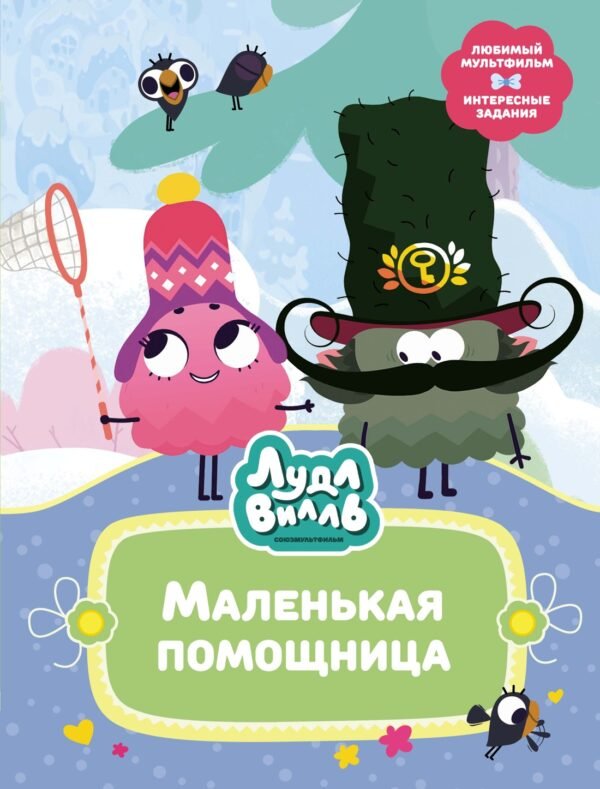 978-5-389-25684-2 Лудлвилль. Маленькая помощница