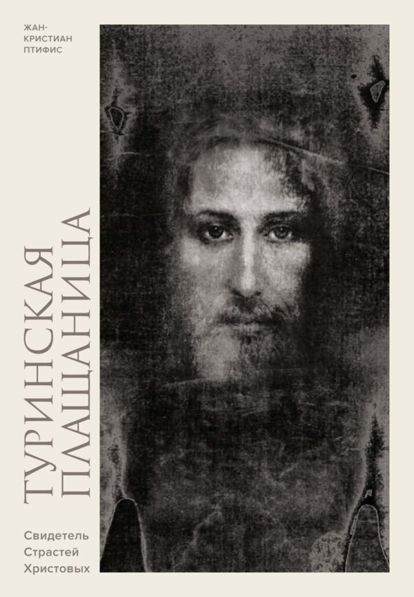Туринская плащаница. Свидетель страданий Иисуса Христа