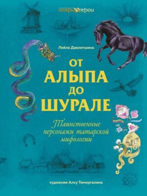 978-5-389-25698-9 От Алыпа до Шурале. Таинственные персонажи татарской мифологии.