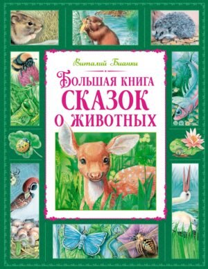 978-5-389-25707-8 Большая книга сказок о животных