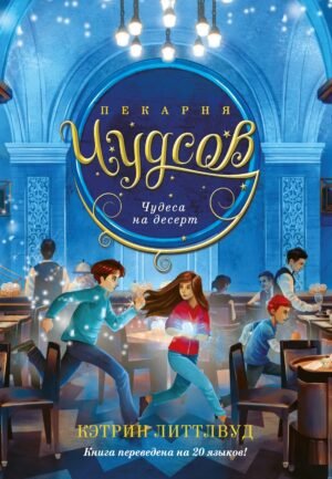 Пекарня Чудсов. Кн. 4. Чудеса на десерт