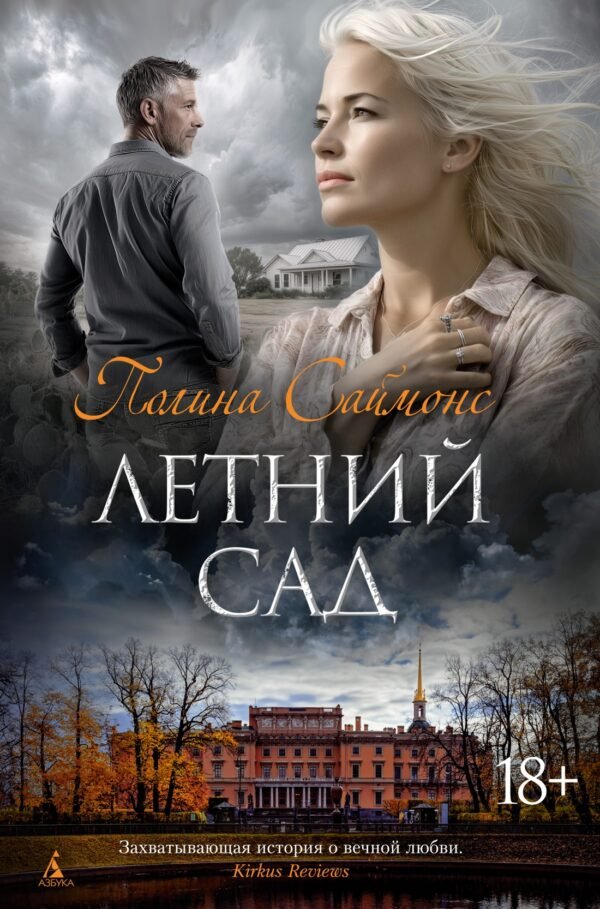 978-5-389-25743-6 Летний сад