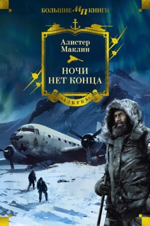 978-5-389-25746-7 Ночи нет конца