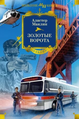 978-5-389-25747-4 Золотые Ворота