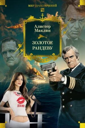 978-5-389-25749-8 Золотое рандеву