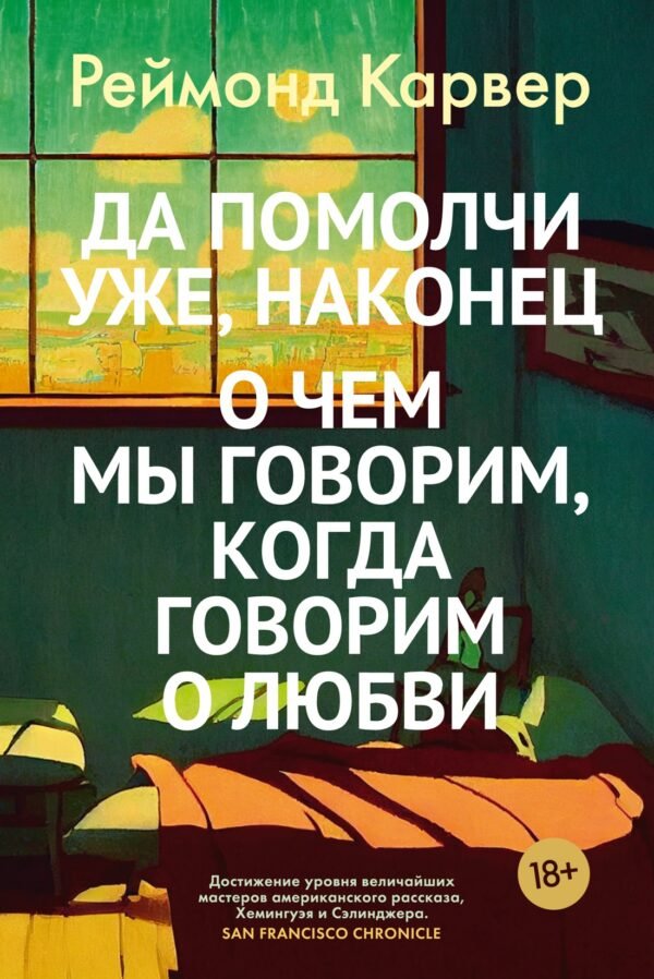 978-5-389-25768-9 Да помолчи уже, наконец. О чем мы говорим, когда говорим о любви