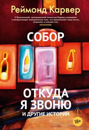 Собор. Откуда я звоню и другие истории