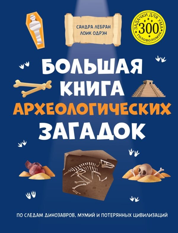 978-5-389-25804-4 Большая книга археологических загадок