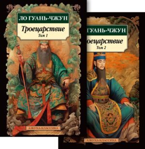Троецарствие в 2 т. (комплект)