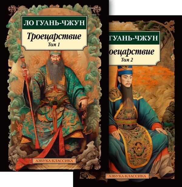 978-5-389-25831-0 Троецарствие в 2 т. (комплект)