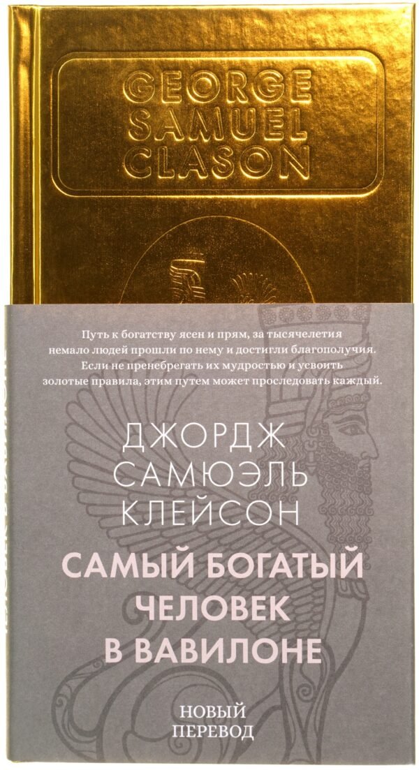 978-5-389-25857-0 Самый богатый человек в Вавилоне