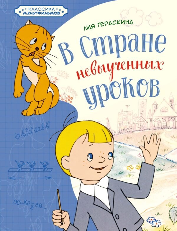 978-5-389-25858-7 В Стране невыученных уроков