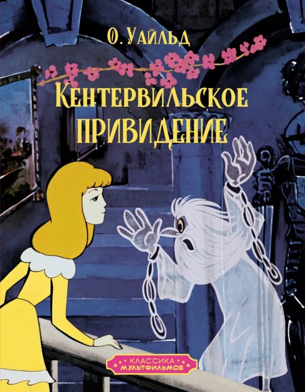 978-5-389-25860-0 Кентервильское привидение