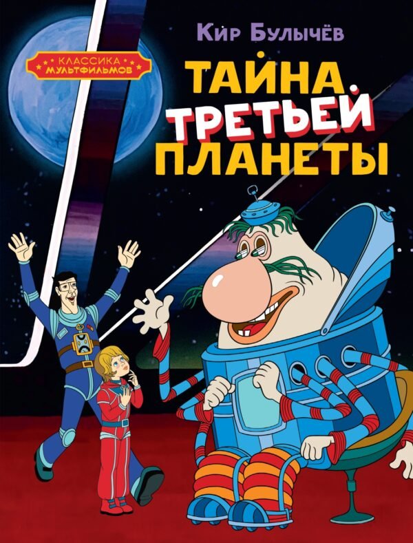 978-5-389-25869-3 Тайна третьей планеты