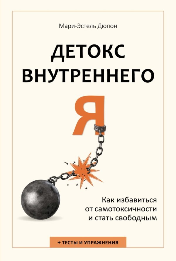 Детокс внутреннего «Я». Как избавиться от самотоксичности и стать свободным