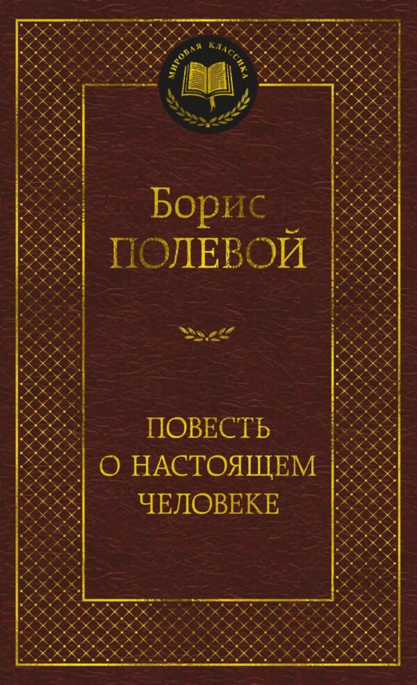 978-5-389-25902-7 Повесть о настоящем человеке