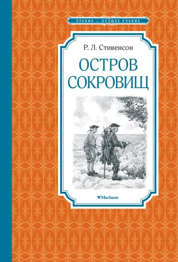978-5-389-25923-2 Остров Сокровищ