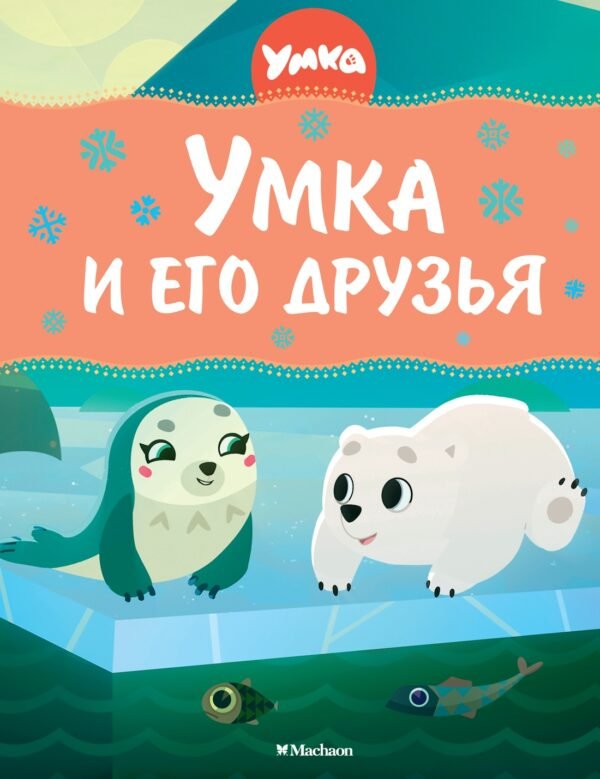 Умка и его друзья