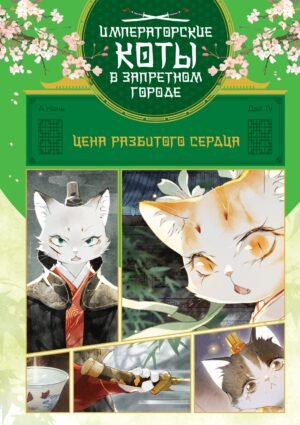 Императорские коты в Запретном городе. Цена разбитого сердца (Том 3)