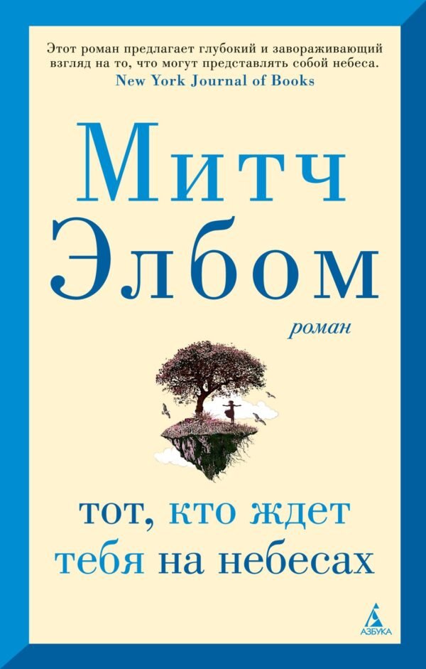 Тот, кто ждет тебя на небесах (мягк/обл.)