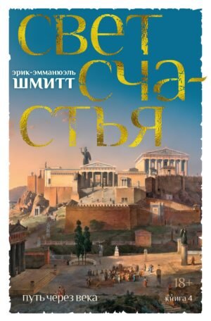 Путь через века. Кн. 4. Свет счастья