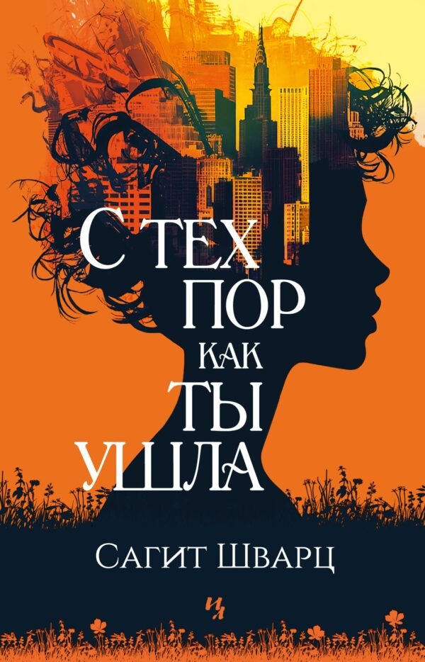 978-5-389-25936-2 С тех пор как ты ушла