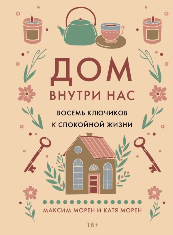 978-5-389-25946-1 Дом внутри нас. Восемь ключиков к спокойной жизни