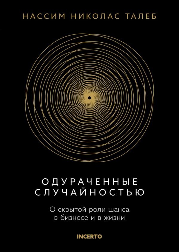 Одураченные случайностью. О скрытой роли шанса в бизнесе и в жизни