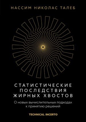 Статистические последствия жирных хвостов. О новых вычислительных подходах к принятию решений