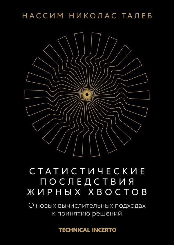Статистические последствия жирных хвостов. О новых вычислительных подходах к принятию решений
