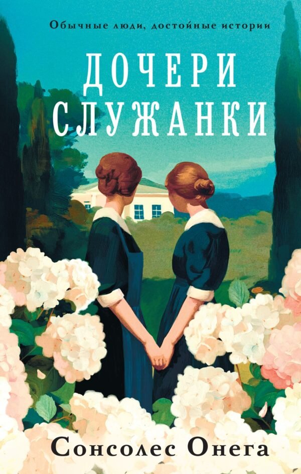 978-5-389-25952-2 Дочери служанки