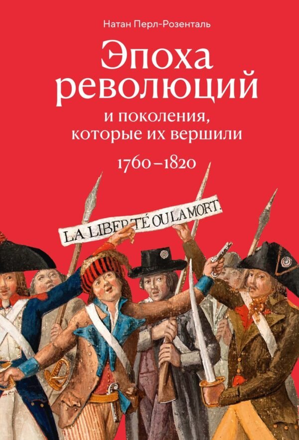 978-5-389-25957-7 Эпоха революций и поколения, которые их вершили: 1760–1820
