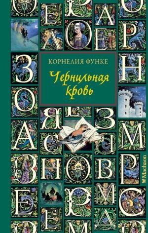 Чернильная кровь (новое оформление)
