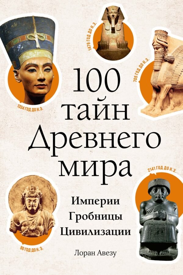 978-5-389-25965-2 100 тайн Древнего мира. Империи. Гробницы. Цивилизации