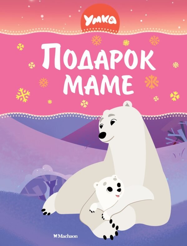 978-5-389-25989-8 Умка. Подарок маме