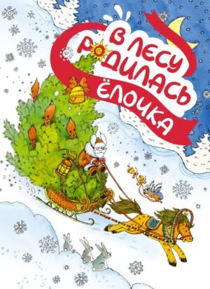 978-5-389-25997-3 В лесу родилась ёлочка