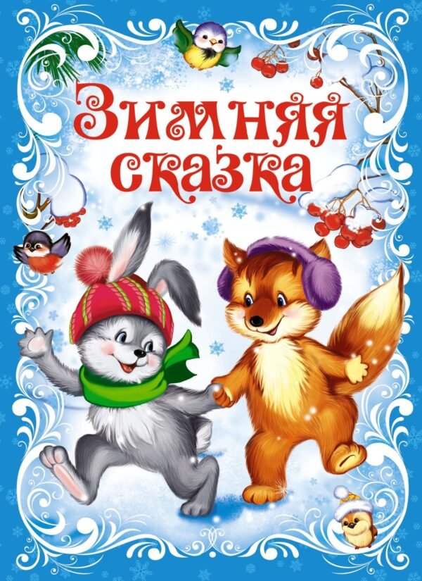 978-5-389-25999-7 Зимняя сказка