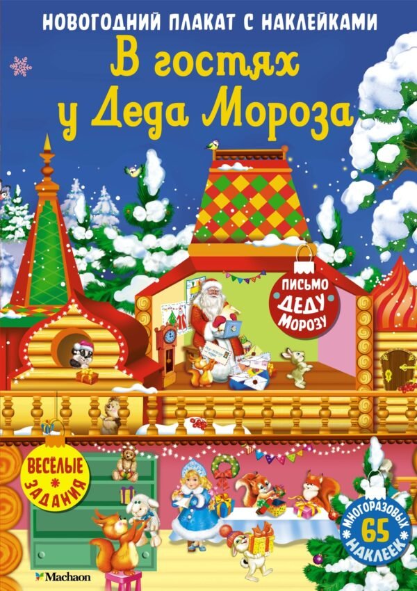 978-5-389-26006-1 В гостях у Деда Мороза.Новогодний плакат с наклейками для детей
