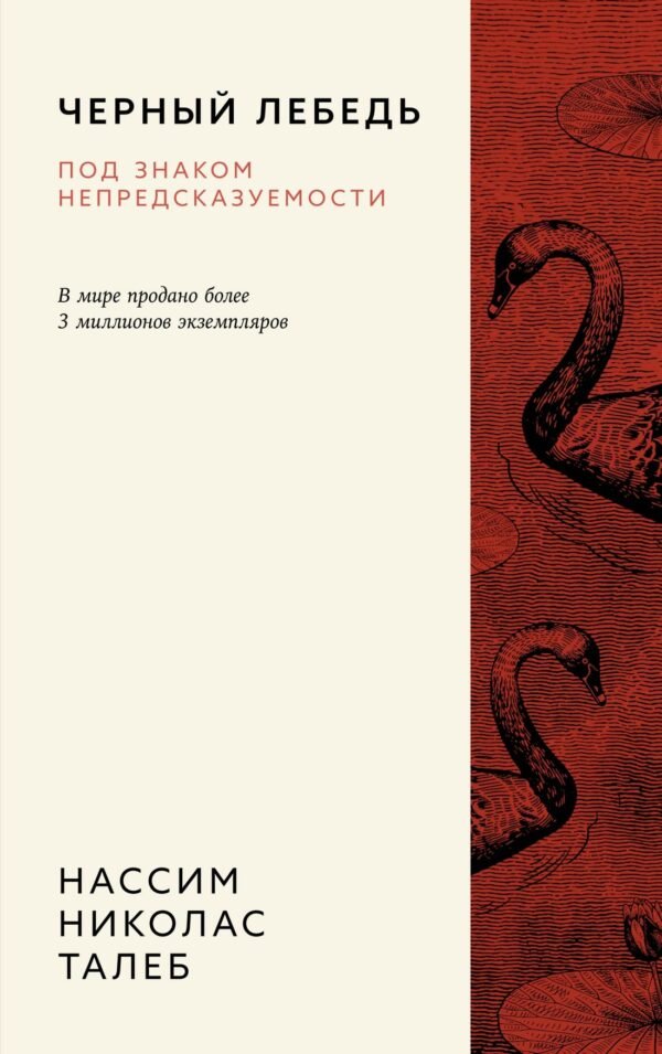 978-5-389-26012-2 Черный лебедь. Под знаком непредсказуемости (3-е изд., исправленное)