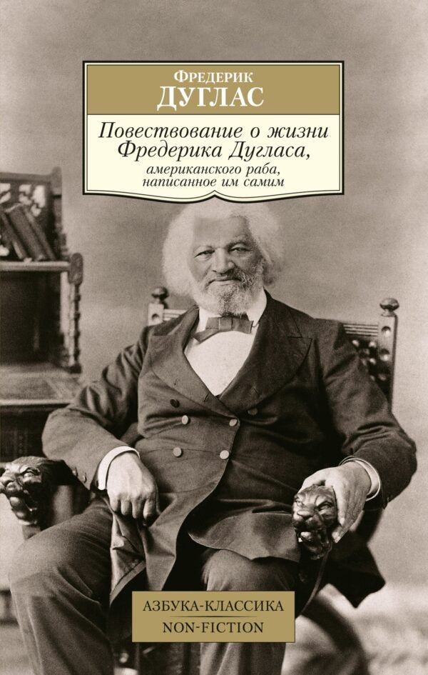 978-5-389-26016-0 Повествование о жизни Фредерика Дугласа, американского раба, написанное им самим