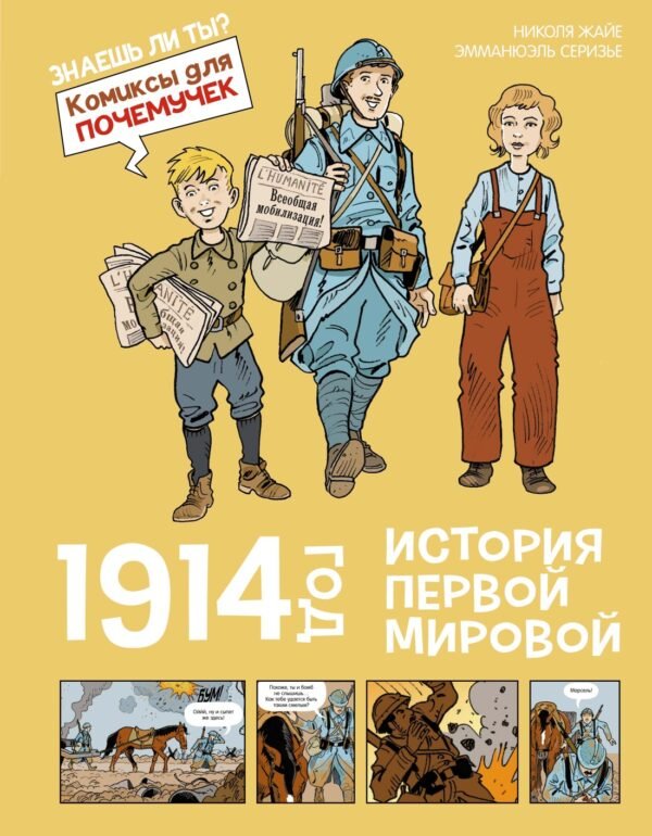 978-5-389-26020-7 1914 год. История Первой мировой