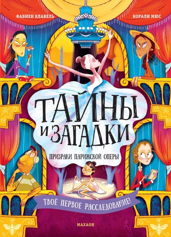 978-5-389-26027-6 Тайны и загадки. Призраки Парижской оперы