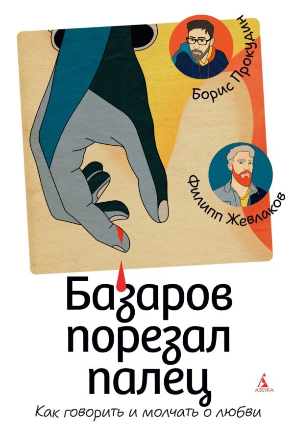 978-5-389-26031-3 Базаров порезал палец. Как говорить и молчать о любви
